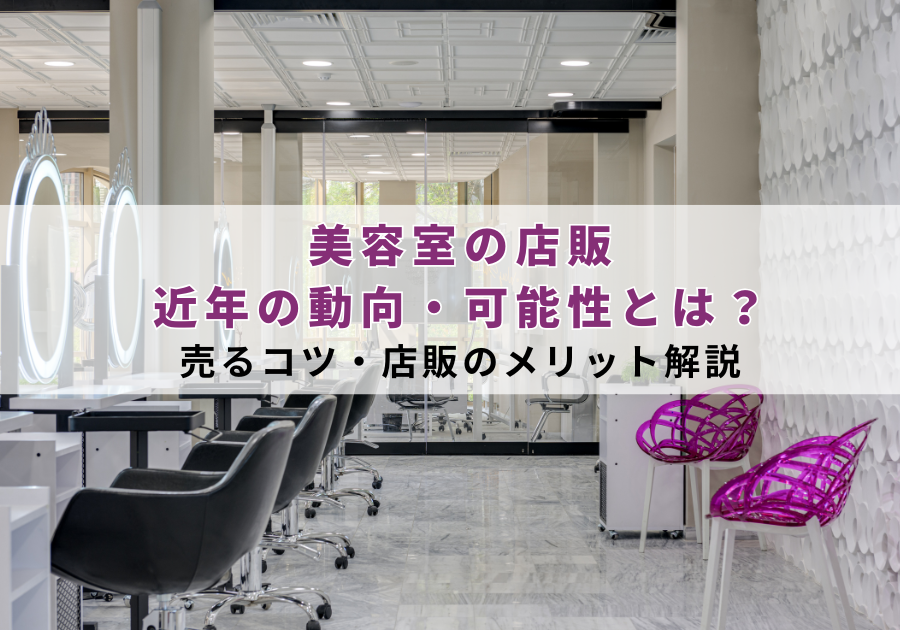 美容室の店販、近年の動向・可能性とは？売るコツ・店販のメリット