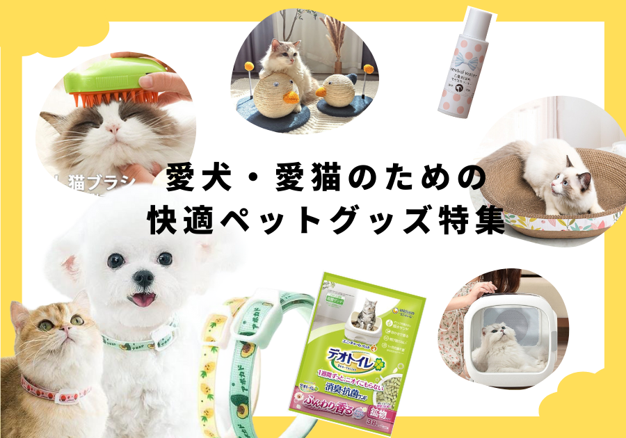 快適ペットグッズ特集