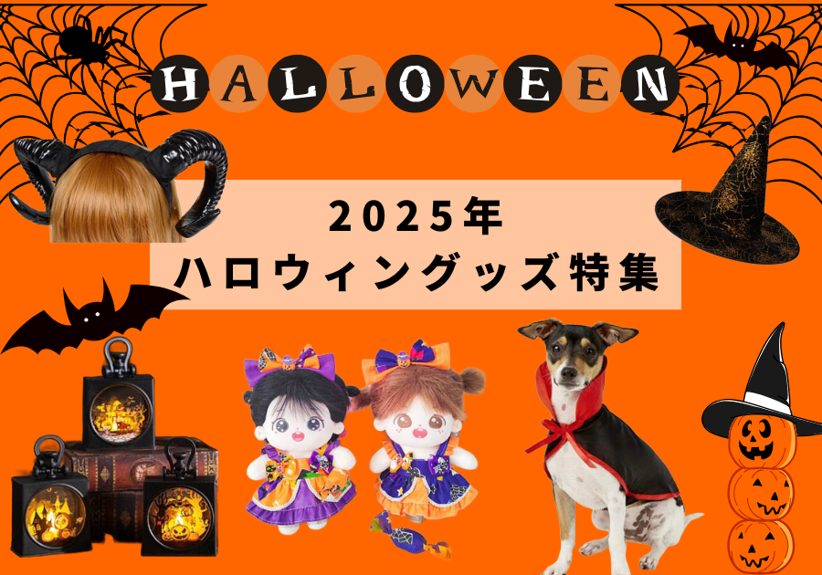 2025年ハロウィングッズ特集