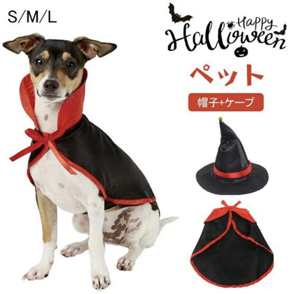 ハロウィン 衣装 仮装 コスチューム コス cos 着せ替え 変身グッズ ペット用品　
帽子+ケープ　2点セット