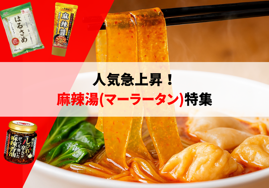 人気急上昇！麻辣湯（マーラータン）特集