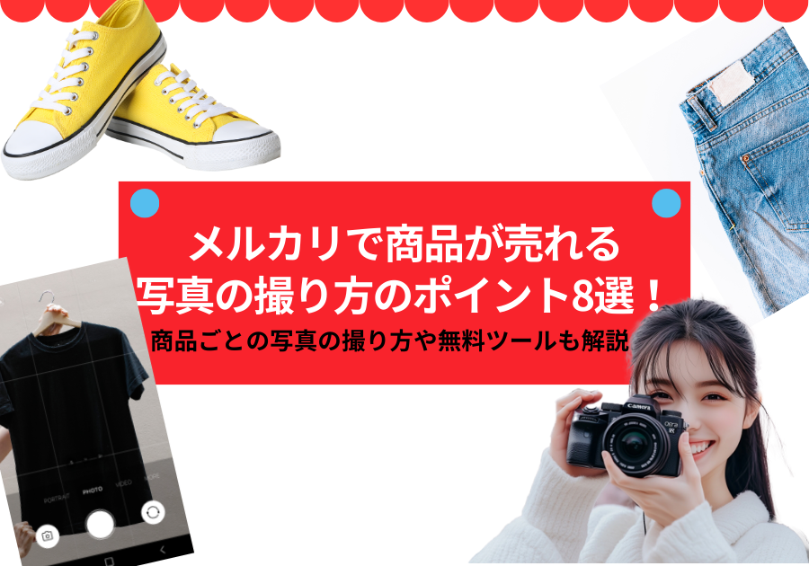メルカリで商品が売れる写真の撮り方のポイント8選
