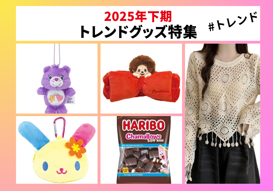 2025年下期トレンドグッズ特集