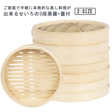 せいろ3段蒸器蓋付18cm21cm