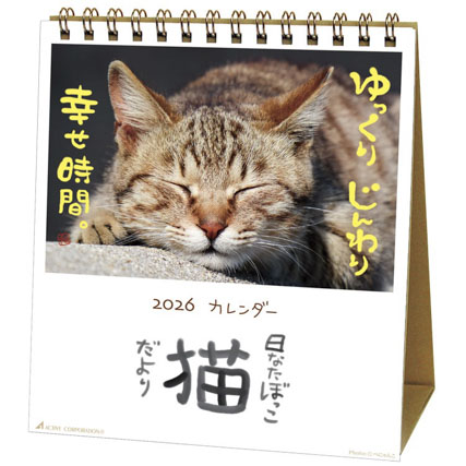 日なたぼっこ猫だより　26ACL-539  