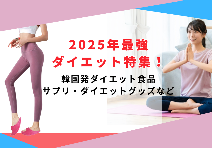 ダイエット特集