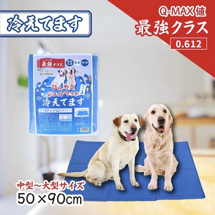 ひんやりジェルマット 冷えてます 
ペット用 50×90cm 1枚入