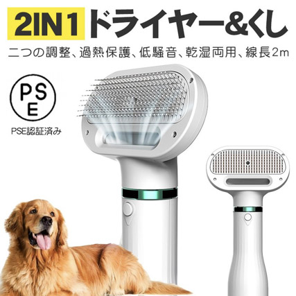 ペットドライヤー 犬 猫用 ヘア乾燥機 ペットブラシ 猫犬用グルーミング 
風量温度調節可能 静音安全