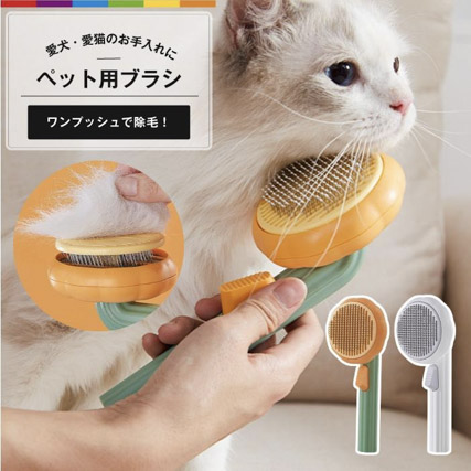 ペット ブラシ 猫 ブラッシング 犬 ワンプッシュ除毛 ペットブラシ 
グルーミングブラシ うさぎ