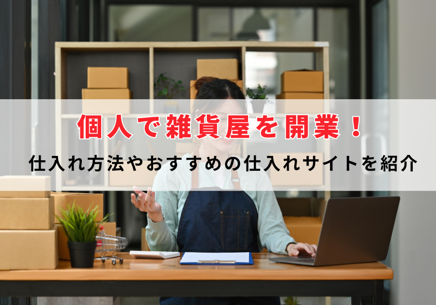 個人で雑貨屋開業！