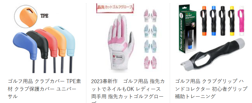 ゴルフ用品
