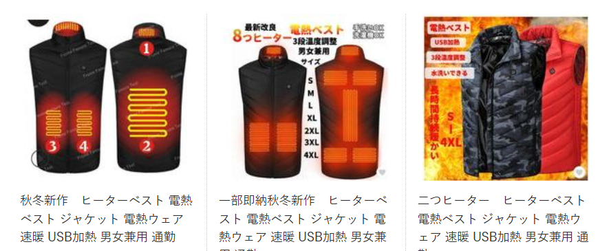 電熱ジャケット・電熱ベスト