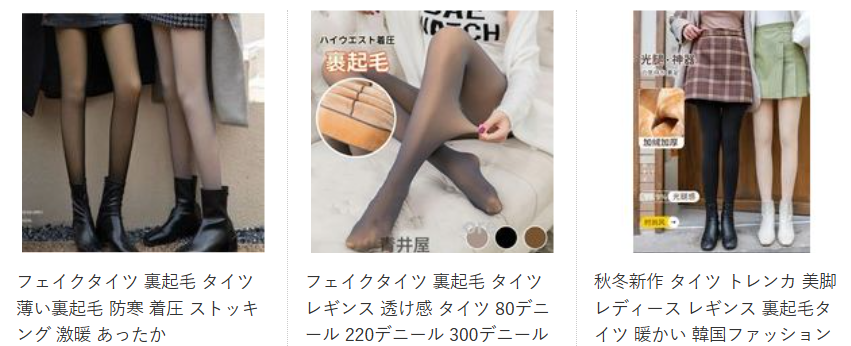 裏起毛タイツ