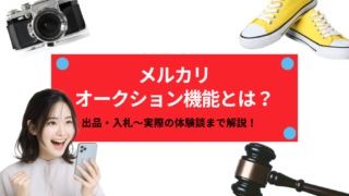 メルカリのオークション機能とは？出品・入札～実際の体験談まで解説！