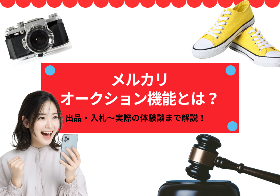メルカリオークション