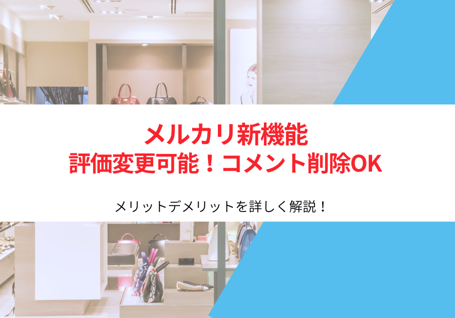メルカリ評価変更可能