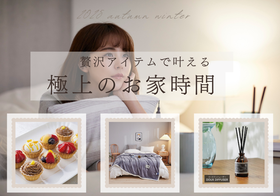 極上のお家時間