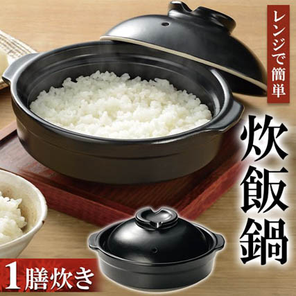 電子レンジ専用鍋/調理器/小ぶり鍋/蓋付き/鍋料理/ご飯が炊ける/一膳分/陶器/一人暮らし/楽炊鍋 