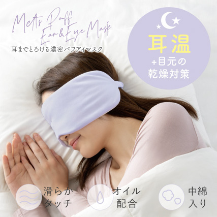 耳までとろける濃密パフアイマスク 睡眠 耳温め 快眠グッズ  濃密メイクパフ素材 