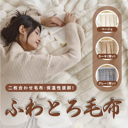 高品質毛布 ふわとろ毛布 ブランケット  2枚合わせ 冷房対策 ギフト 全3色 jtl085-90 