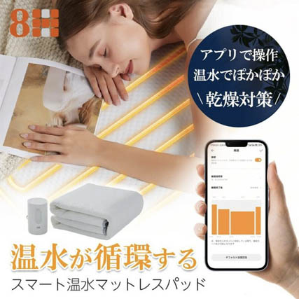 8H SLEEPスマート温水マットレスパッド W1-12