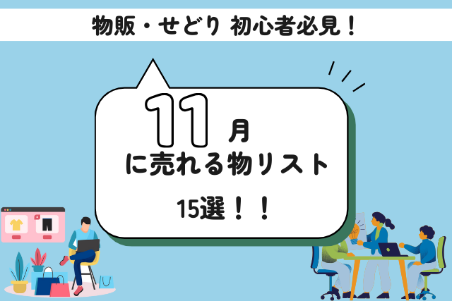 11月に売れる物15選