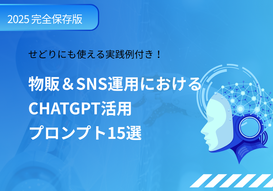 物販・SNS運用プロンプト15選