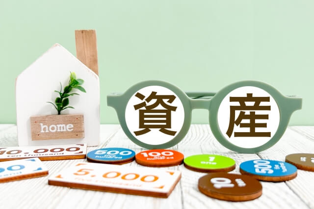 資産