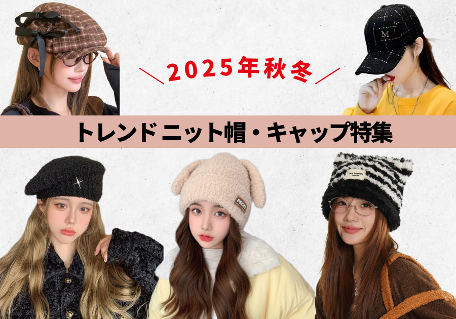 2025トレンドニット帽
