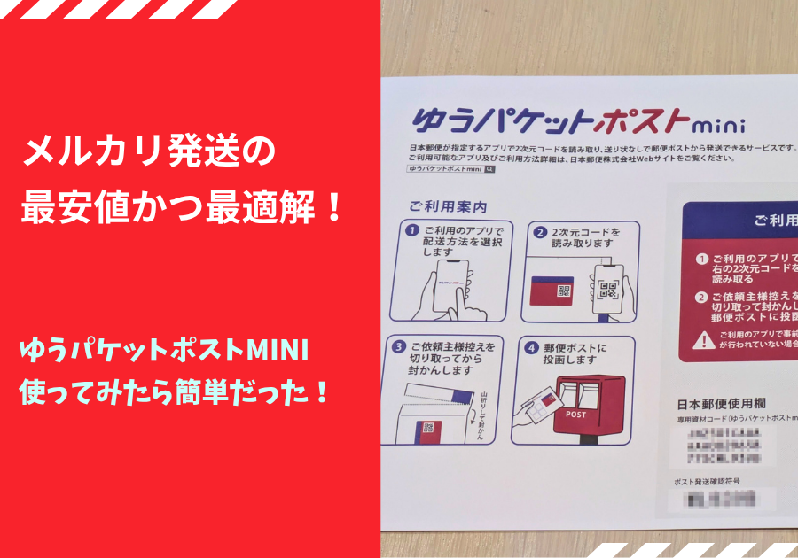 メルカリ発送ゆうパケットmini