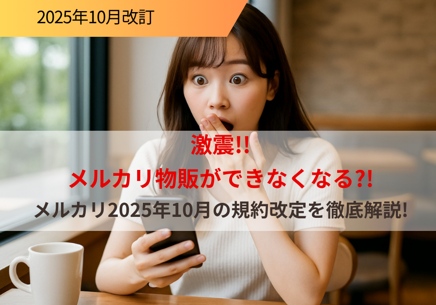 メルカリ規約改定2025年10月徹底解説