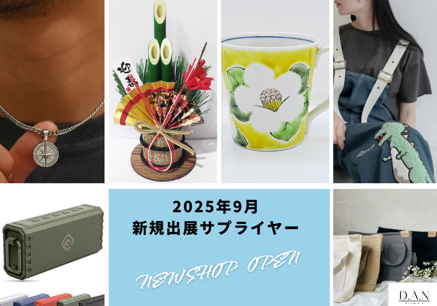 9月新規出展