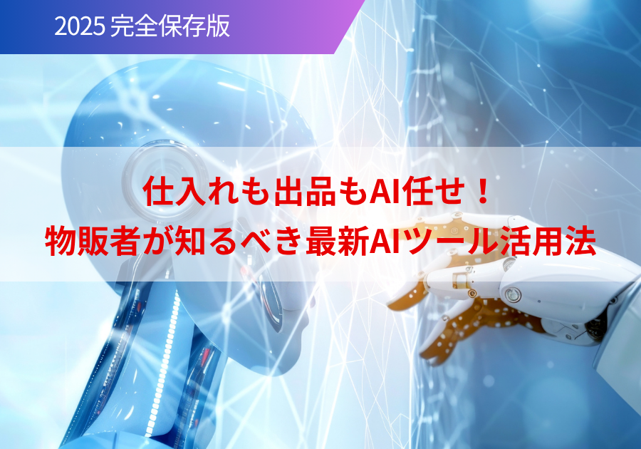 物販AI活用法