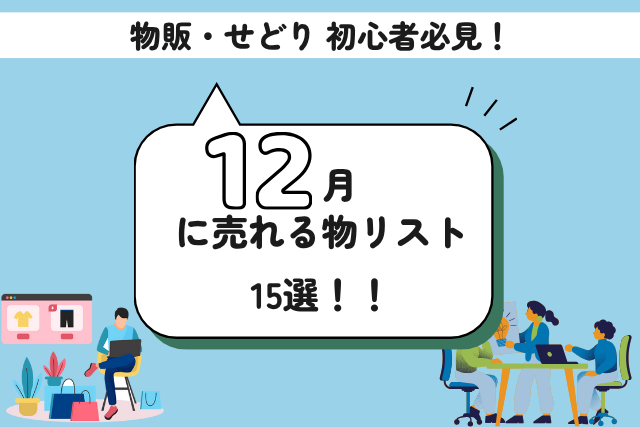 12月に売れる物リスト