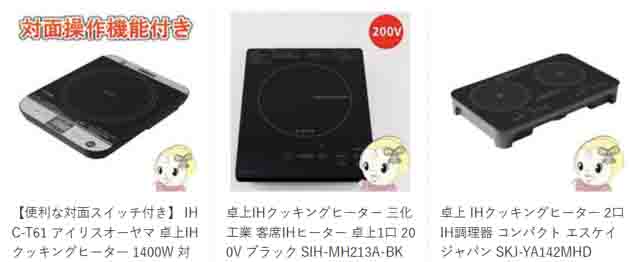 卓上IHクッキングヒーター