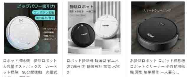 ロボット掃除機