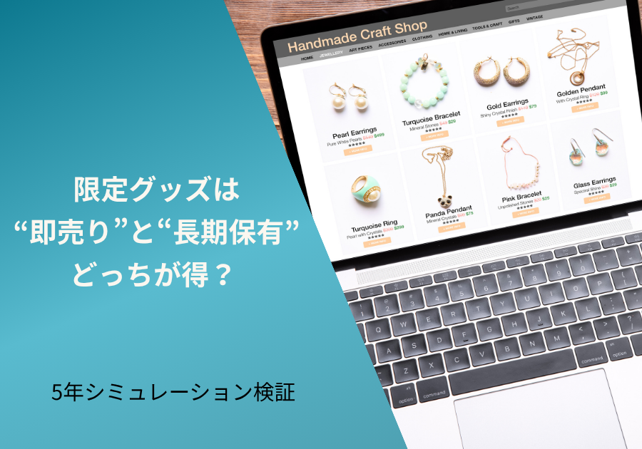 限定グッズは保管か即売か