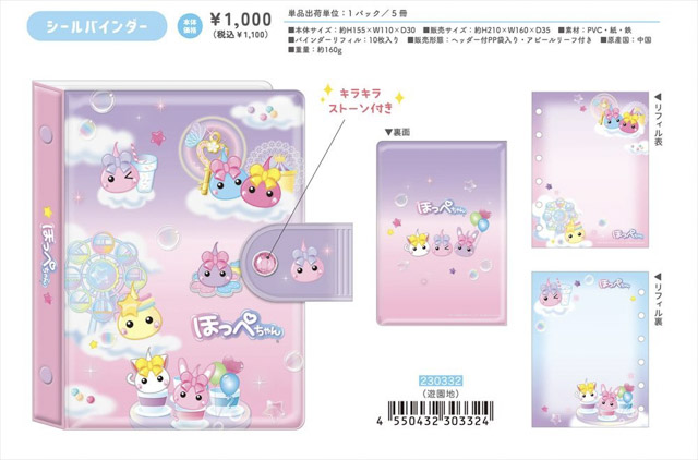【予約品】ほっぺちゃん シールバインダー《 10/23(木) 予約〆切り》