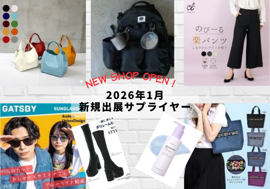 2026年1月新規出展