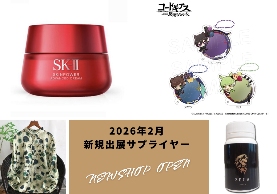 2026年2月新規出展