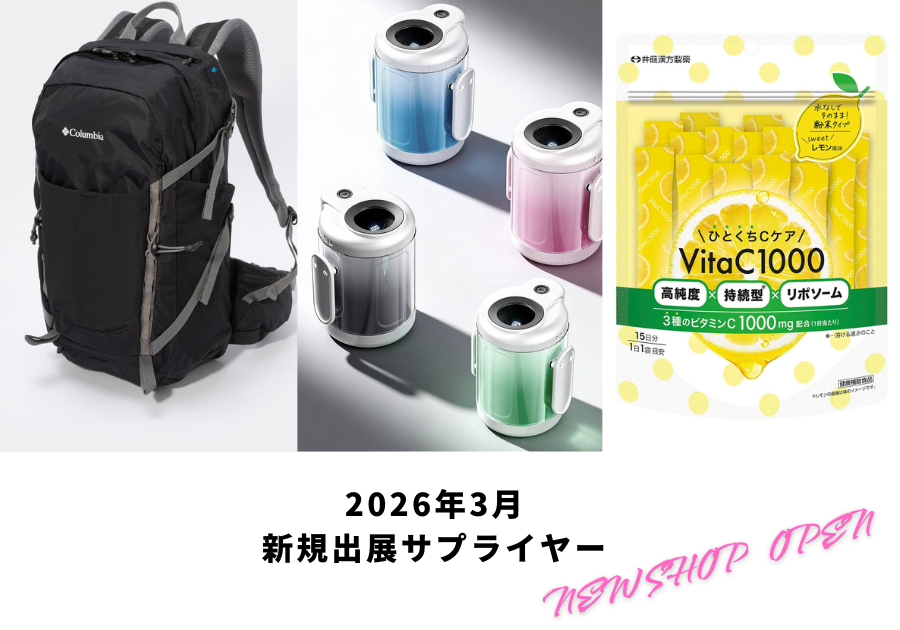 2026年3月新規出展