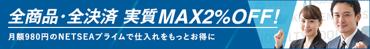 全商品・全決済 実質MAX2%OFF!　月額980円のNETSEAプライムで仕入れをもっとお得に