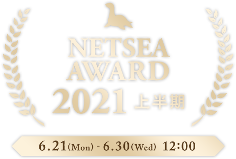 NETSEA AWARD 2021 -上半期-