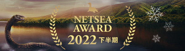 NETSEA AWARD 2022 -下半期-