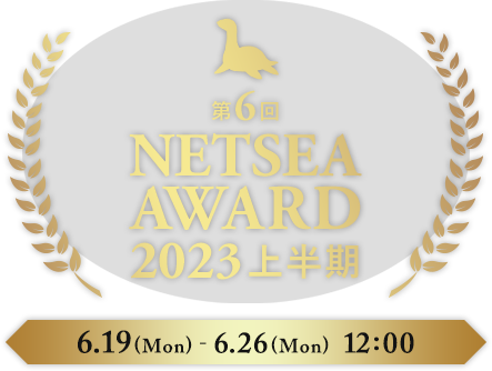 NETSEA AWARD 2023 -上半期-