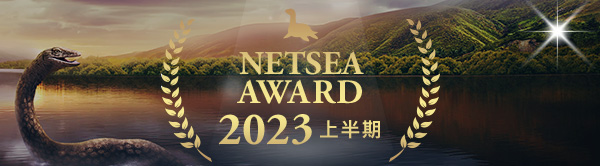 NETSEA AWARD 2023 上半期