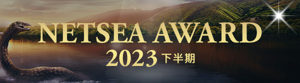 NETSEA AWARD 2023 -下半期-