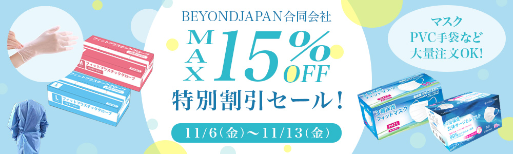 BEYONDJAPAN合同会社 MAX15%OFF 特別割引セール！