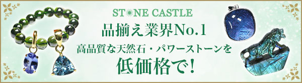 ST★NE CASTEL 品揃え業界No.1 高品質な天然石・パワーストーンを低価格で！