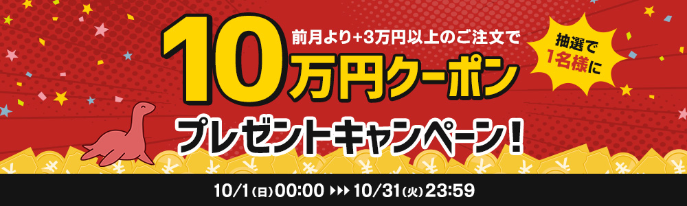 前月より＋3万円以上のご注文で10万円クーポンプレゼントキャンペーン